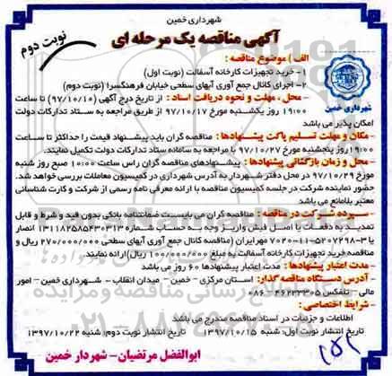 آگهی مناقصه, مناقصه خرید تجهیزات کارخانه آسفالت و ...نوبت دوم