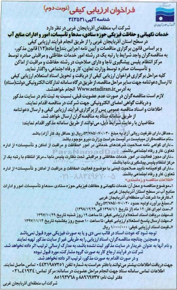 فراخوان ارزیابی کیفی , فراخوان خدمات نگهبانی و حفاظت فیزیکی - نوبت دوم 