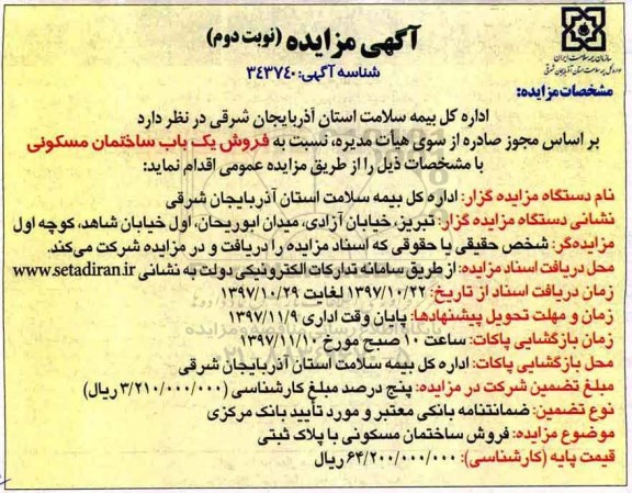 مزایده ، مزایده فروش یک باب ساختمان مسکونی نوبت دوم