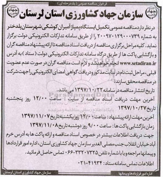 فراخوان مناقصه عمومی, فراخوان مناقصه  تکمیل ایستگاه پمپاژ 