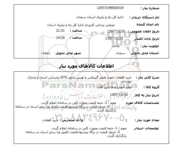 استعلام  , استعلام قطعات جهت تعمیر گیربکس ...