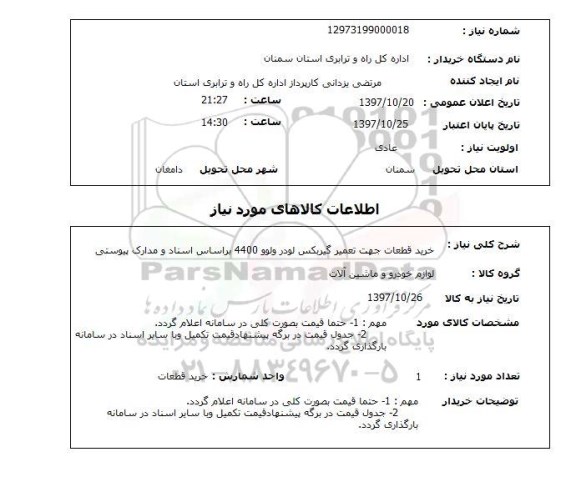 استعلام,استعلام خرید قطعات جهت تعمیر گیربکس لودر ولوو ...