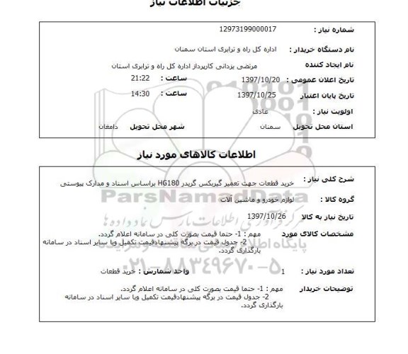 استعلام,استعلام خرید قطعات جهت تعمیر گیربکس گریدر ....
