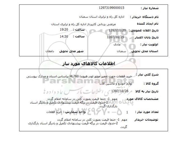 استعلام, استعلام خرید قطعات جهت تعمیر موتور...