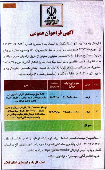 آگهی فراخوان عمومی , فراخوان پروژه 160 واحدی مسکن مهر - نوبت دوم 