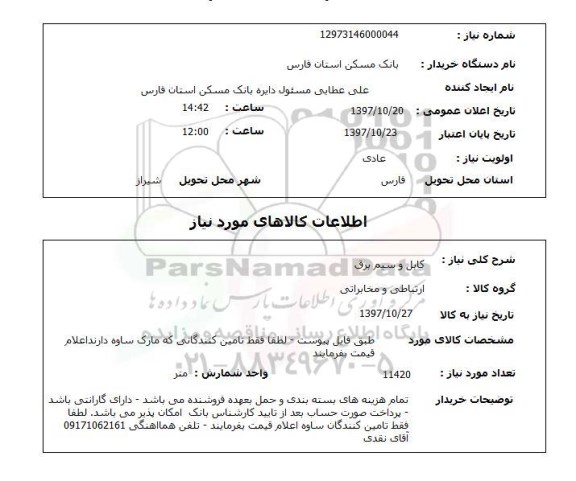 استعلام, کابل و سیم برق