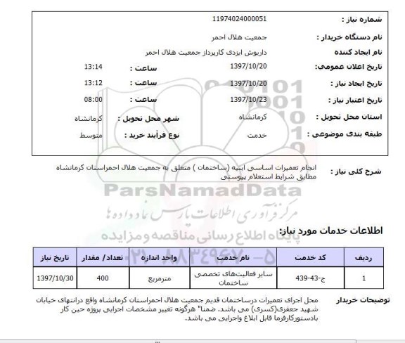 استعلام; استعلام انجام تعمیرات اساسی ابنیه...