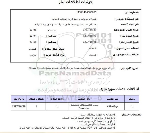 استعلام , استعلام نورپردازی ...