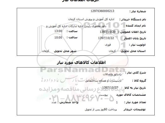 استعلام,رادیاتور و اتصالات