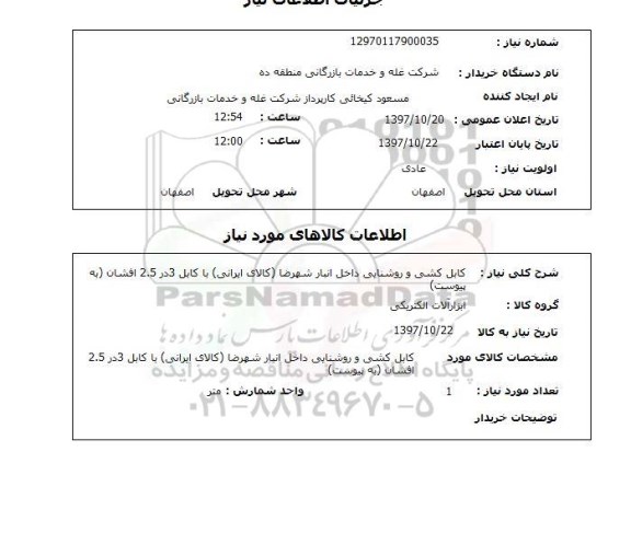 استعلام, کابل کشی و روشنایی 