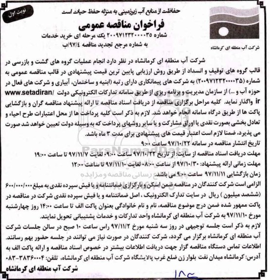 مناقصه ,تجدید مناقصه عملیات گروه های گشت و بازرسی 