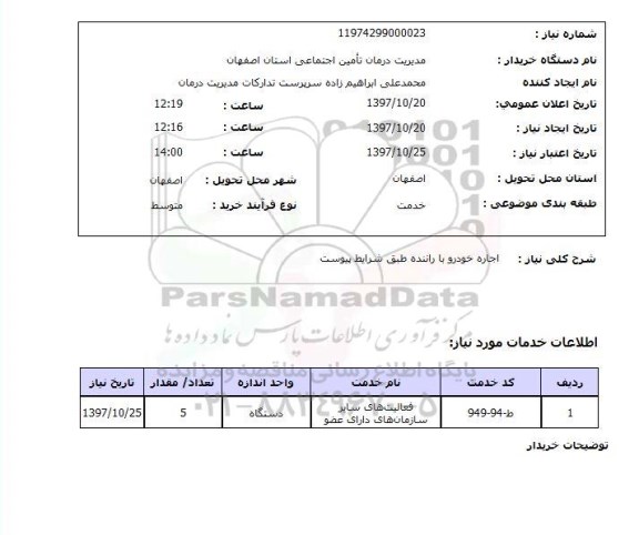 استعلام, اجاره خودرو با راننده