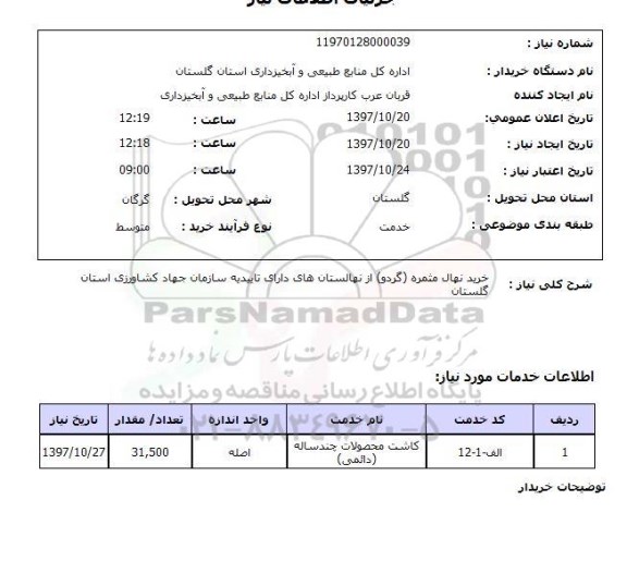 استعلام,استعلام خرید نهال مثمره گردو  ...