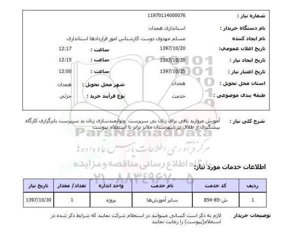 استعلام, استعلام آموزش ...