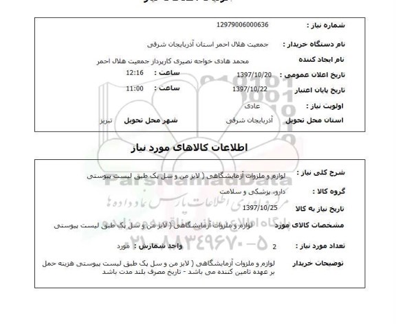 استعلام, استعلام لوازم و ملزومات آزمایشگاهی...