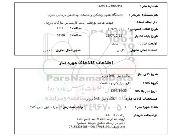 استعلام, استعلام  پلاک و نیل dhs و وایر 