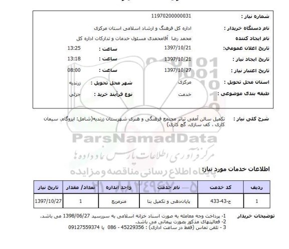 استعلام,تکمیل سالن آمفی تئاتر
