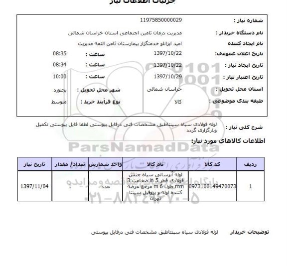 استعلام,استعلام لوله فولادی 