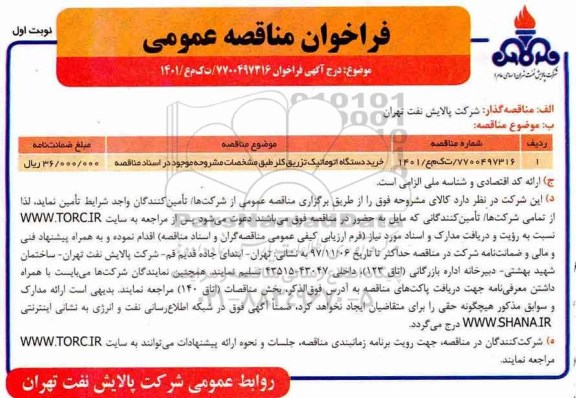 فراخوان مناقصه عمومی, فراخوان مناقصه خرید دستگاه اتوماتیک تزریق کلر 