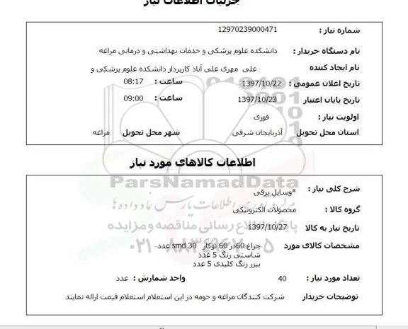 استعلام, استعلام وسایل برقی