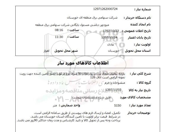 استعلام,پارچه تنظیف