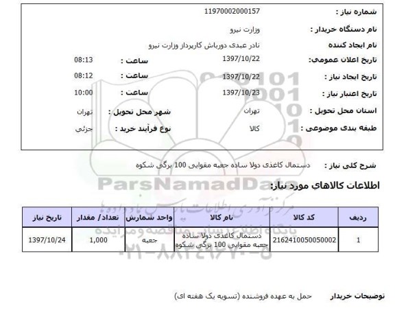 استعلام , استعلام دستمال ...