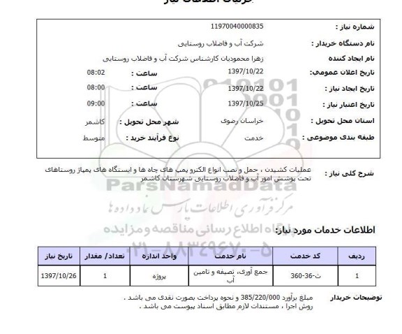 استعلام; استعلام عملیات کشیدن، حمل و نصب انواع الکتروپمپ های چاه ها و ...