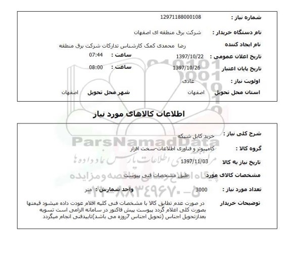 استعلام,استعلام خرید کابل شبکه 