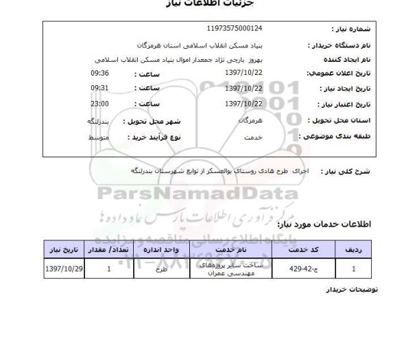 استعلام, استعلام  اجرای طرح هادی ...