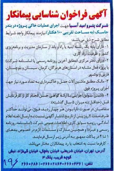 اگهی فراخوان, فراخوان شناسایی پیمانکار جهت اجرای عملیات خاکی پروژه...