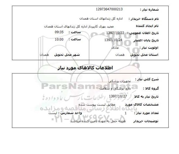 استعلام,تجهیزات پزشکی