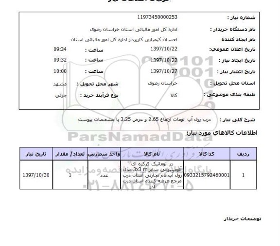 استعلام, درب رول آپ اتومات