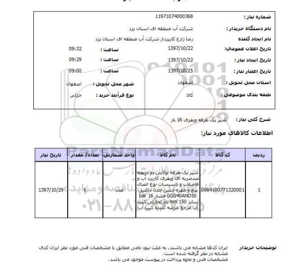 استعلام, شیر یک طرفه ویفری 16 بار  	 
