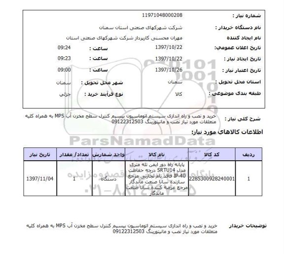 استعلام, استعلام  خرید و نصب و راه اندازی سیستم اتوماسیون  ...