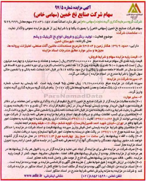 آگهی مزایده , مزایده واگذاری سهام