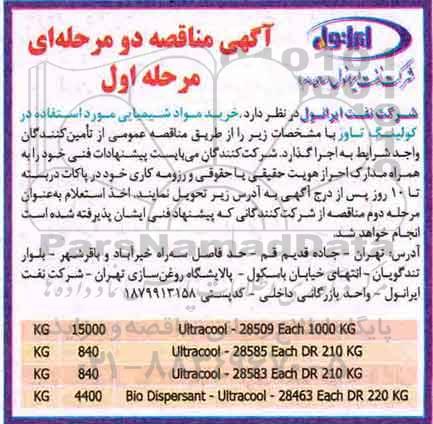 مناقصه ، مناقصه خرید مواد شیمیایی