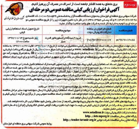 آگهی فراخوان ارزیابی کیفی ,فراخوان خرید 9 دستگاه ترانسفورماتور - نوبت دوم 