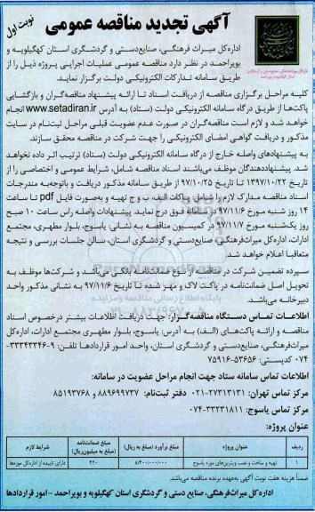 تجدید آگهی مناقصه عمومی , تجدید مناقصه​ تهیه و ساخت و نصب ویترین های موزه 