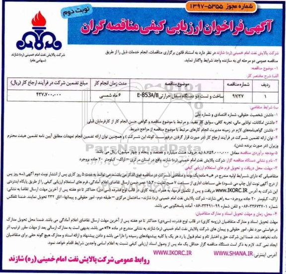 آگهی فراخوان ارزیابی کیفی مناقصه گران ,فراخوان ساخت و تست دو دستگاه مبدل حرارتی  نوبت دوم 
