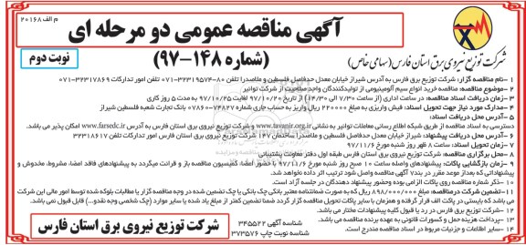 آگهی مناقصه , مناقصه خرید انواع سیم آلومینیومی - نوبت دوم 