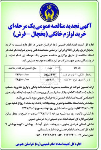 تجدید مناقصه ، مناقصه خرید لوازم خانگی یخچال و فرش
