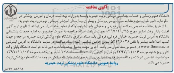 مناقصه, مناقصه امور طبخ و توزیع غذا به صورت پرسی، پرسنل و بیماران بیمارستان 