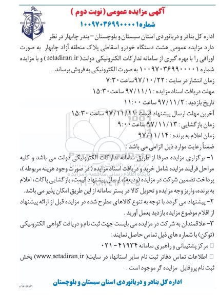 آگهی مزایده عمومی, مزایده عمومی هشت دستگاه خودرو اسقاطی - نوبت دوم