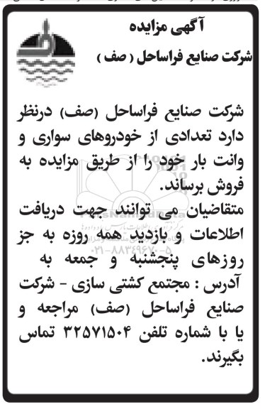 آگهی مزایده,مزایده تعدادی از خودروهای سواری و وانت بار 
