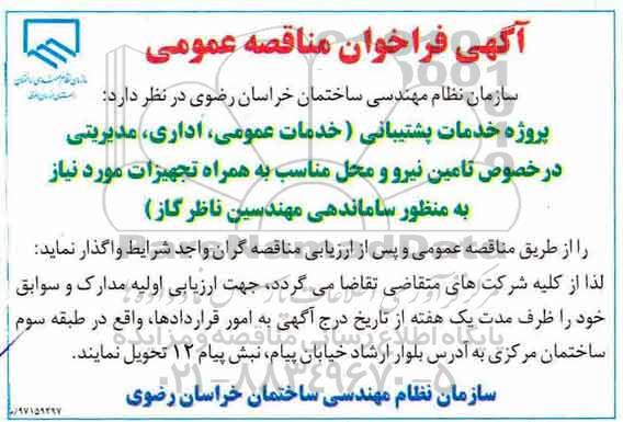 فراخوان مناقصه ، فراخوان مناقصه پروژه خدمات پشتیبانی و...