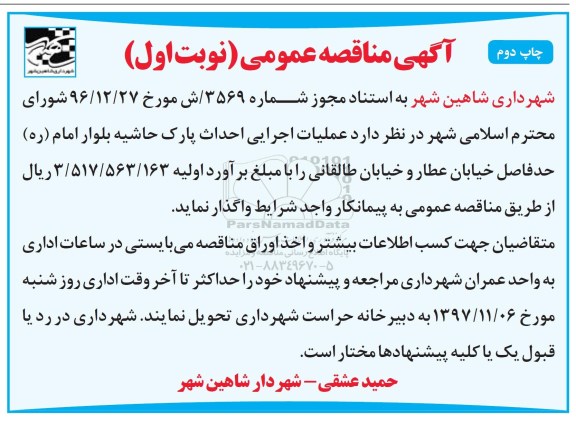 مناقصه ,مناقصه عملیات اجرایی احداث پارک حاشیه... چاپ دوم