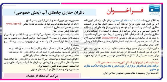 فراخوان , فراخوان ناظران حفاری چاههای آب