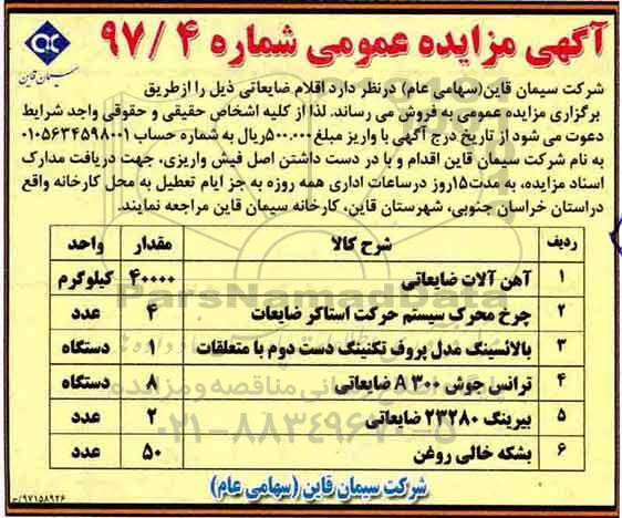 مزایده عمومی, مزایده فروش اقلام ضایعاتی شامل آهن آلات ضایعاتی و ...
