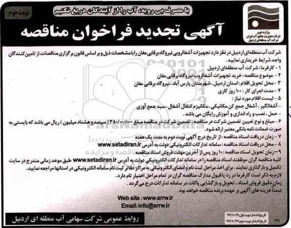 آگهی تجدید فراخوان مناقصه , مناقصه تجهیزات آشغال روبی نیروگاه تجدید نوبت دوم 