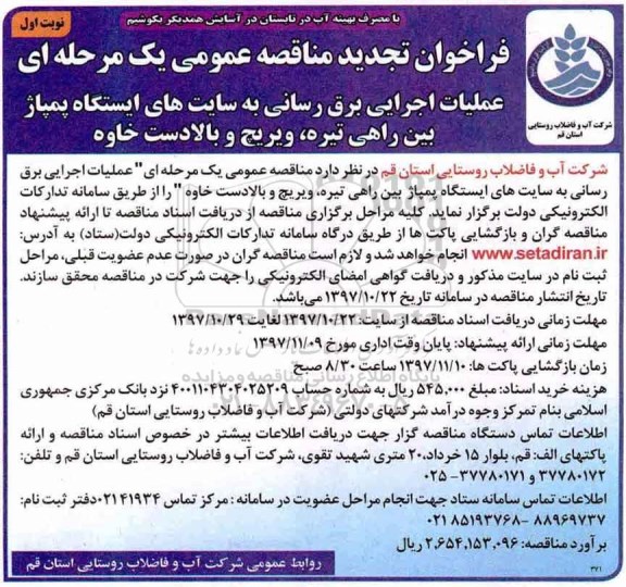 فراخوان تجدید مناقصه عمومی یک مرحله ای, مناقصه عملیات اجرایی برق رسانی به سایت های ایستگاه پمپاژ بین راهی